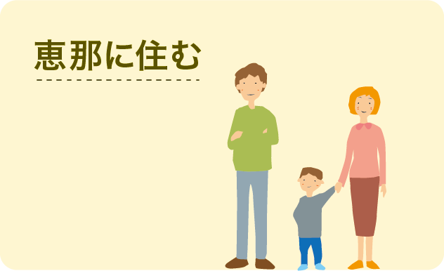 恵那に住む