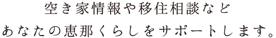 ビジネス相談から移住まであなたの恵那くらしをサポートします。