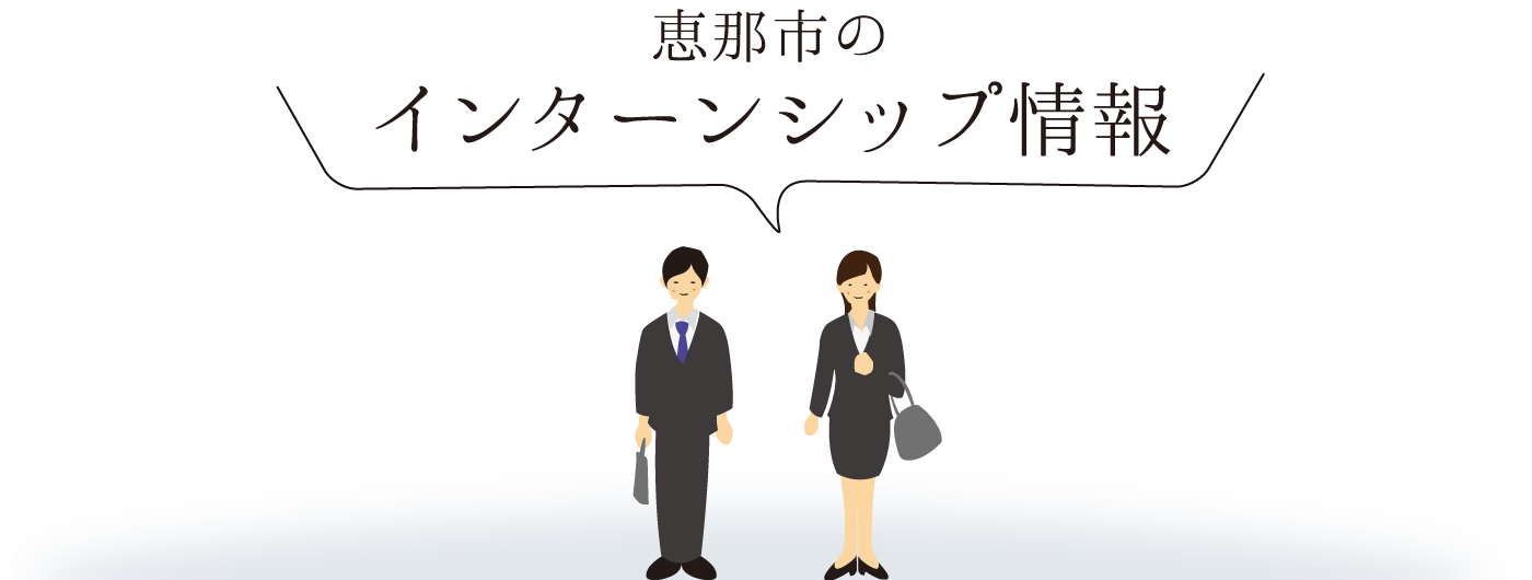 恵那市インターンシップ情報