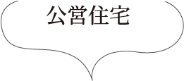 公営住宅