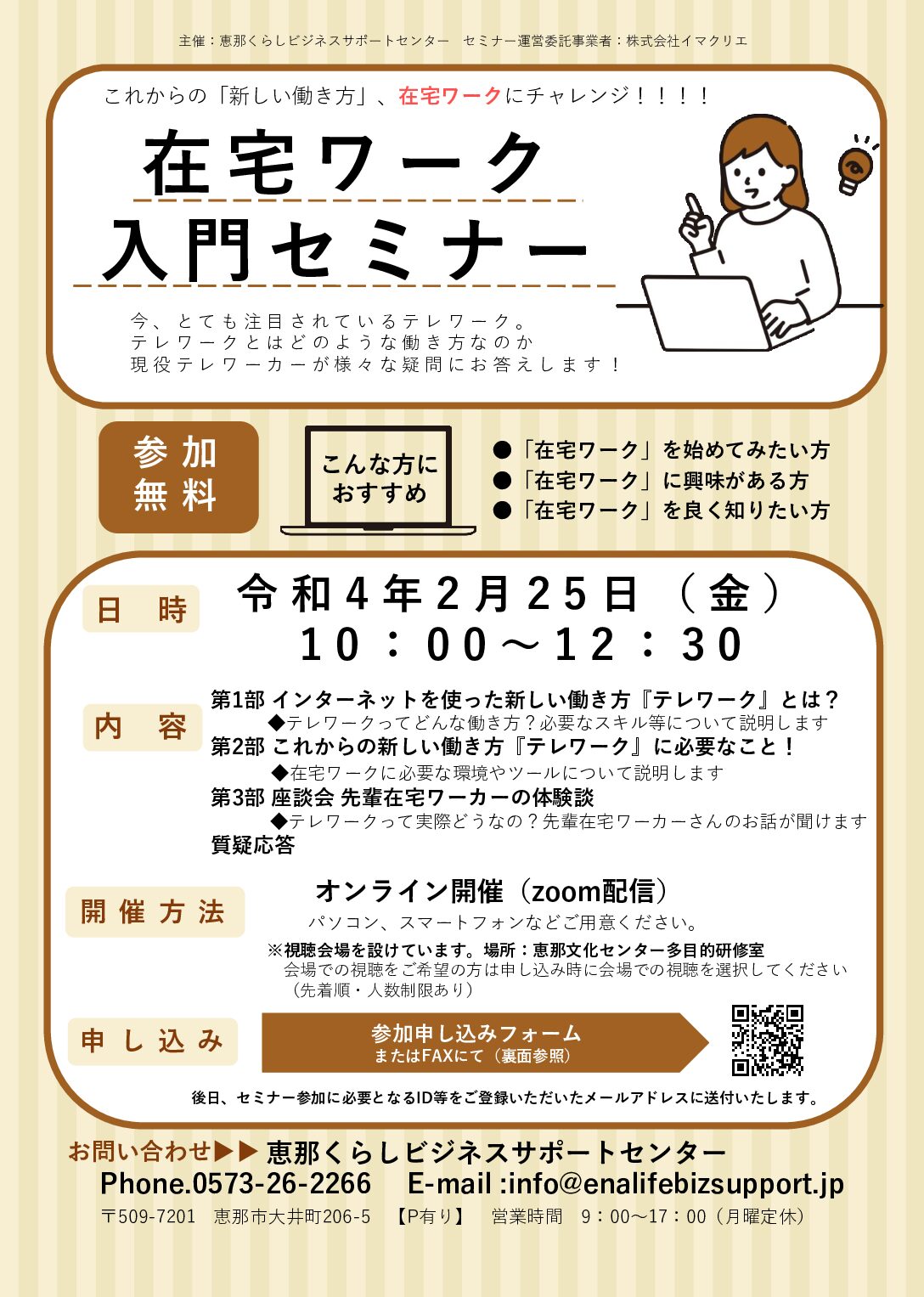 在宅ワーク入門セミナーを開催します！ | グッドローカルえな
